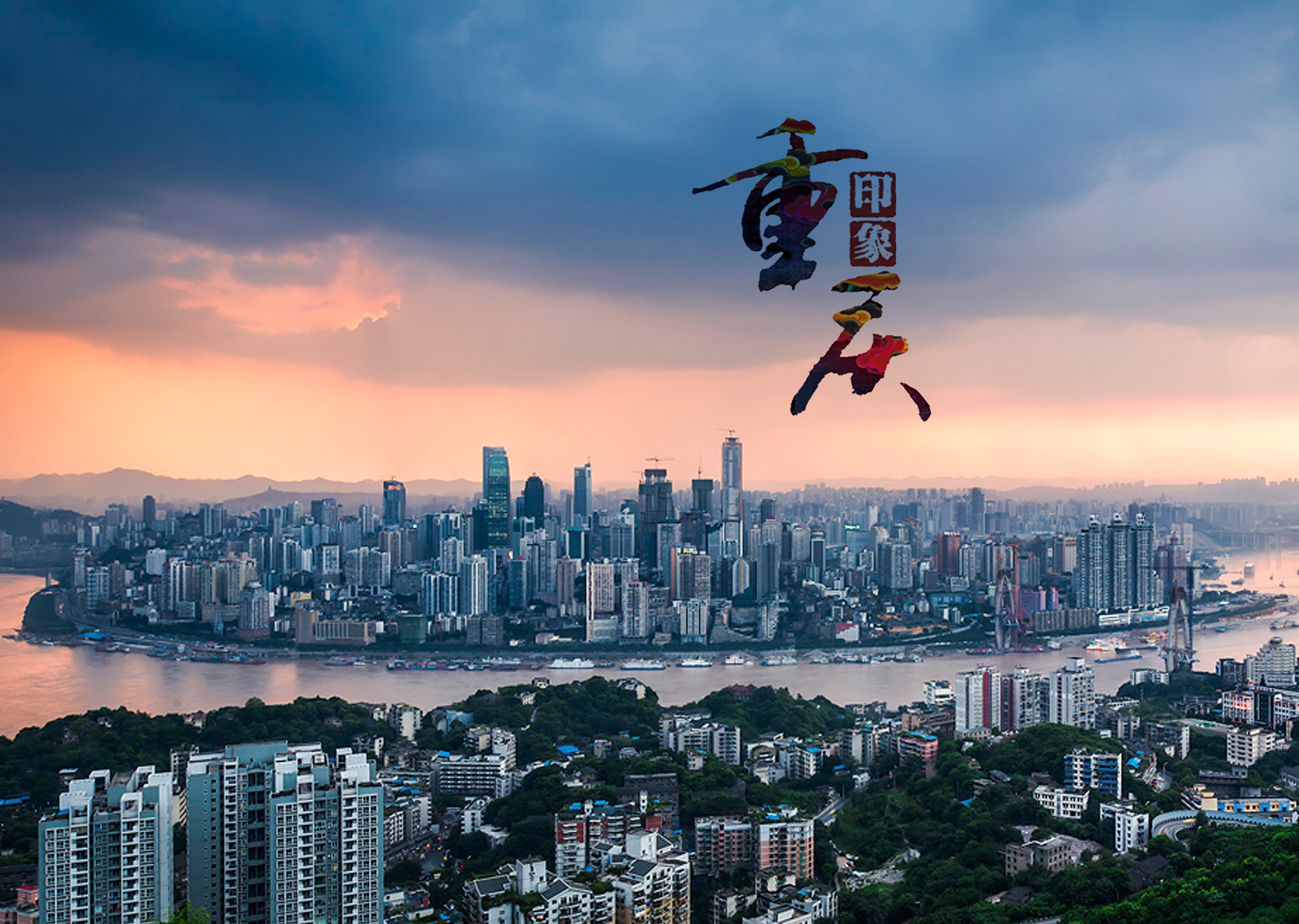 重庆的魅力与风情探索